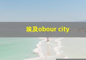 埃及obour city